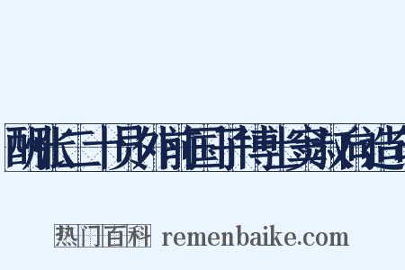 酬张二十员外前国子博士窦叔向造句是什么意思的图片